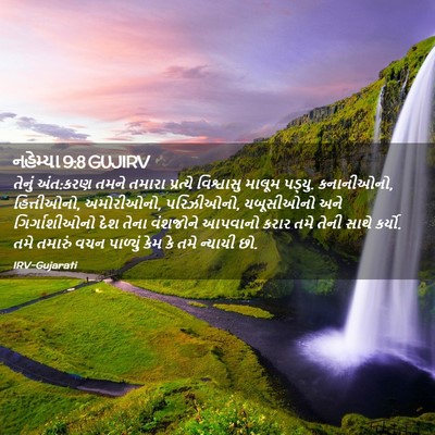 Picture 02 - નહેમ્યા 9:8 GUJIRV - તેનું અંત:કરણ તમને - Bible Verse Picture