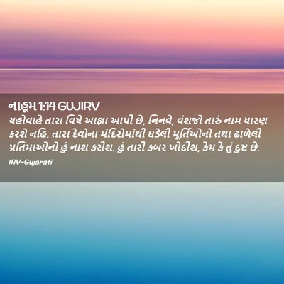 Picture 02 - નાહૂમ 1:14 GUJIRV - યહોવાહે તારા વિષે - Bible Verse Picture
