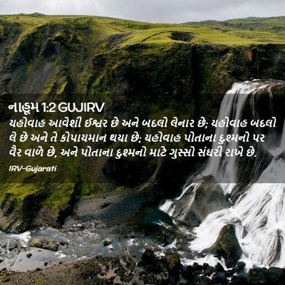 Picture 02 - નાહૂમ 1:2 GUJIRV - યહોવાહ આવેશી - Bible Verse Picture