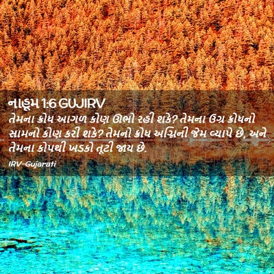 Picture 02 - નાહૂમ 1:6 GUJIRV - તેમના ક્રોધ આગળ - Bible Verse Picture