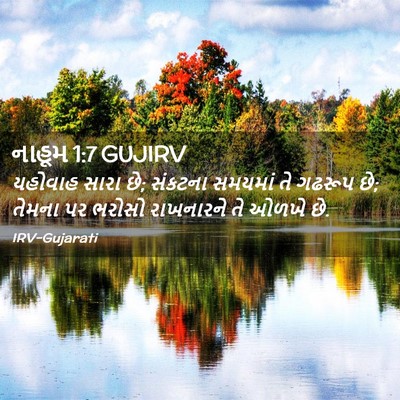 Picture 02 - નાહૂમ 1:7 GUJIRV - યહોવાહ સારા છે; - Bible Verse Picture