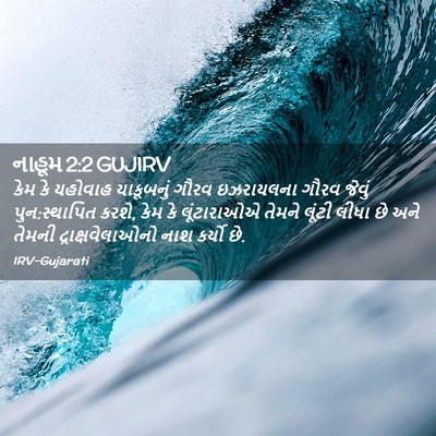 Picture 02 - નાહૂમ 2:2 GUJIRV - કેમ કે યહોવાહ - Bible Verse Picture