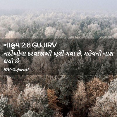 Picture 02 - નાહૂમ 2:6 GUJIRV - નદીઓના દરવાજાઓ - Bible Verse Picture