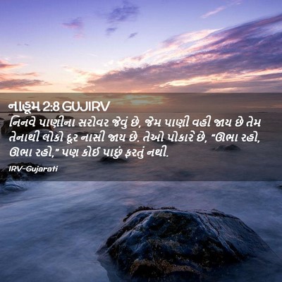 Picture 02 - નાહૂમ 2:8 GUJIRV - નિનવે પાણીના - Bible Verse Picture
