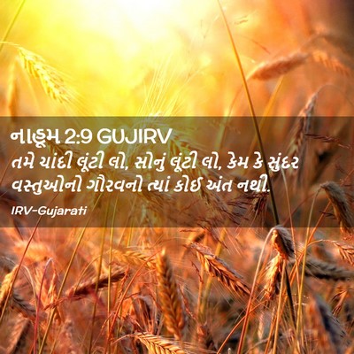 Picture 02 - નાહૂમ 2:9 GUJIRV - તમે ચાંદી લૂંટી લો, - Bible Verse Picture