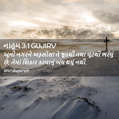 Picture 02 - નાહૂમ 3:1 GUJIRV - ખૂની નગરને અફસોસ! - Bible Verse Picture