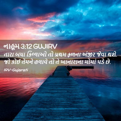 Picture 02 - નાહૂમ 3:12 GUJIRV - તારા બધા કિલ્લાઓ - Bible Verse Picture