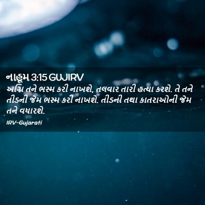 Picture 02 - નાહૂમ 3:15 GUJIRV - અગ્નિ તને ભસ્મ કરી - Bible Verse Picture