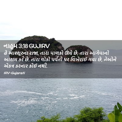 Picture 02 - નાહૂમ 3:18 GUJIRV - હે આશ્શૂરના રાજા, - Bible Verse Picture