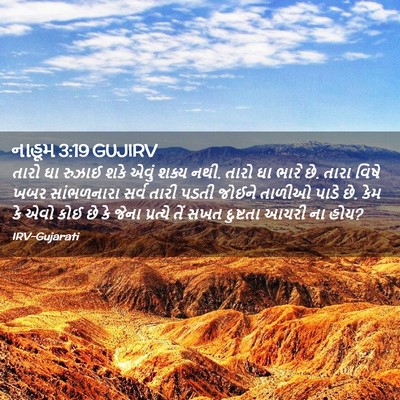 Picture 02 - નાહૂમ 3:19 GUJIRV - તારો ઘા રુઝાઈ શકે - Bible Verse Picture