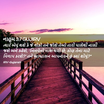 Picture 02 - નાહૂમ 3:7 GUJIRV - ત્યારે એવું થશે કે - Bible Verse Picture
