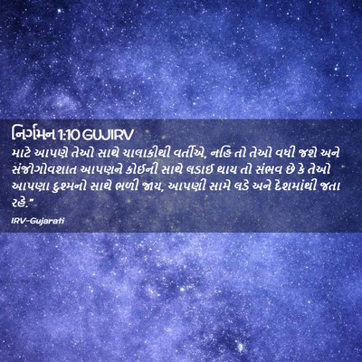 Picture 02 - નિર્ગમન 1:10 GUJIRV - માટે આપણે તેઓ સાથે - Bible Verse Picture