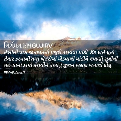 Picture 02 - નિર્ગમન 1:14 GUJIRV - તેઓની પાસે - Bible Verse Picture