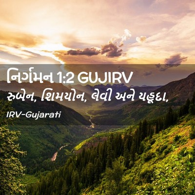 Picture 02 - નિર્ગમન 1:2 GUJIRV - રુબેન, શિમયોન, લેવી - Bible Verse Picture