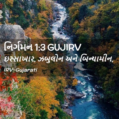 Picture 02 - નિર્ગમન 1:3 GUJIRV - ઇસ્સાખાર, ઝબુલોન - Bible Verse Picture