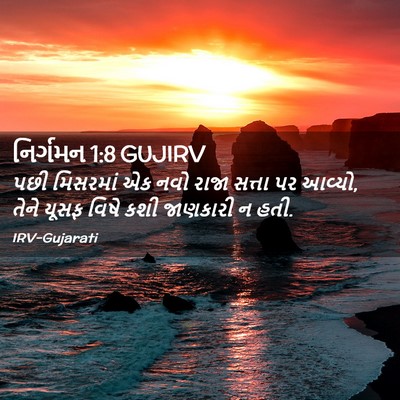 Picture 02 - નિર્ગમન 1:8 GUJIRV - પછી મિસરમાં એક નવો - Bible Verse Picture