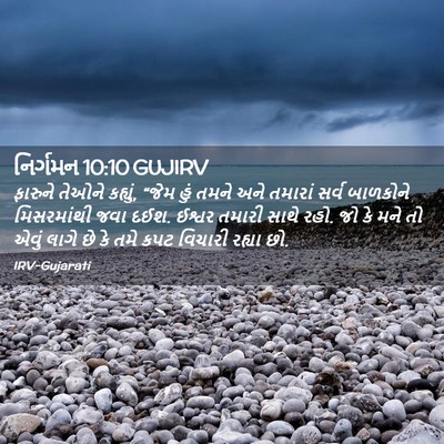Picture 02 - નિર્ગમન 10:10 GUJIRV - ફારુને તેઓને - Bible Verse Picture