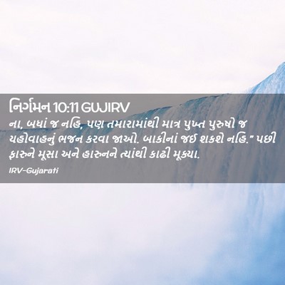 Picture 02 - નિર્ગમન 10:11 GUJIRV - ના, બધાં જ નહિ, પણ - Bible Verse Picture