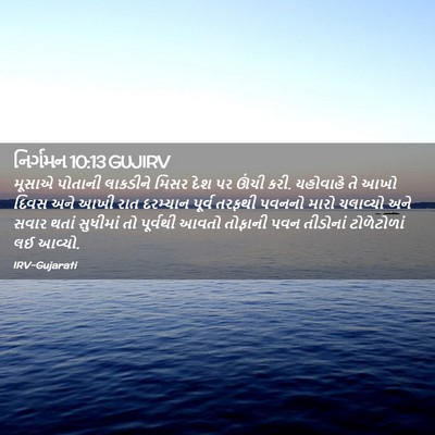 Picture 02 - નિર્ગમન 10:13 GUJIRV - મૂસાએ પોતાની - Bible Verse Picture