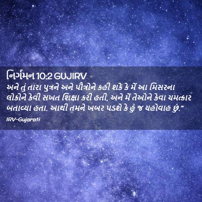 Picture 02 - નિર્ગમન 10:2 GUJIRV - અને તું તારા - Bible Verse Picture
