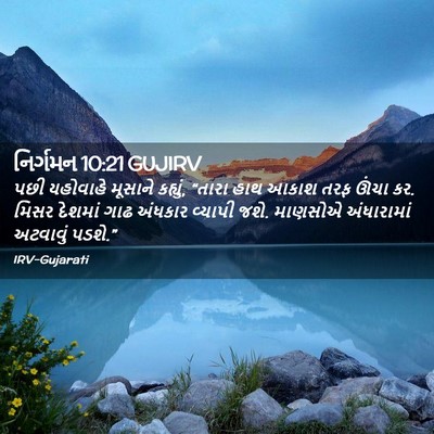Picture 02 - નિર્ગમન 10:21 GUJIRV - પછી યહોવાહે - Bible Verse Picture
