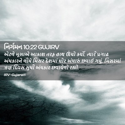 Picture 02 - નિર્ગમન 10:22 GUJIRV - એટલે મૂસાએ આકાશ - Bible Verse Picture