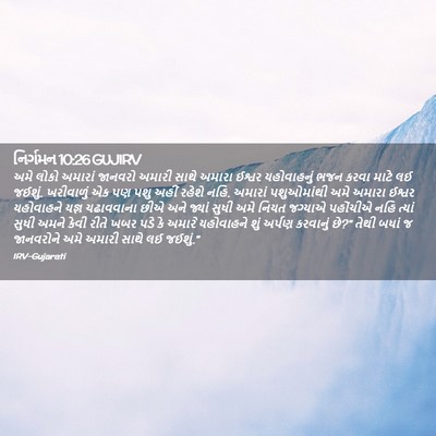 Picture 02 - નિર્ગમન 10:26 GUJIRV - અમે લોકો અમારાં - Bible Verse Picture