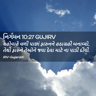 Picture 02 - નિર્ગમન 10:27 GUJIRV - યહોવાહે વળી પાછાં - Bible Verse Picture