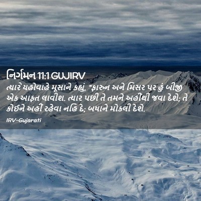 Picture 02 - નિર્ગમન 11:1 GUJIRV - ત્યારે યહોવાહે - Bible Verse Picture
