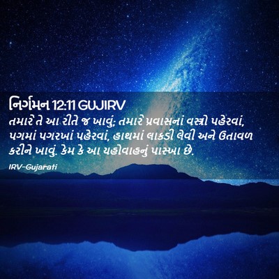 Picture 02 - નિર્ગમન 12:11 GUJIRV - તમારે તે આ રીતે જ - Bible Verse Picture