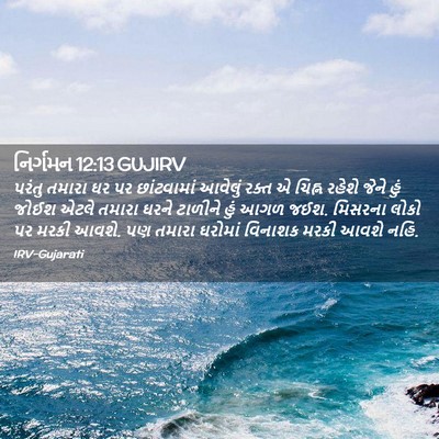 Picture 02 - નિર્ગમન 12:13 GUJIRV - પરંતુ તમારા ઘર પર - Bible Verse Picture