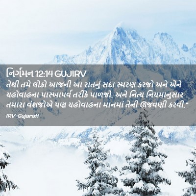Picture 02 - નિર્ગમન 12:14 GUJIRV - તેથી તમે લોકો આજની - Bible Verse Picture
