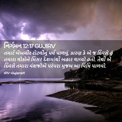 Picture 02 - નિર્ગમન 12:17 GUJIRV - તમારે બેખમીર - Bible Verse Picture