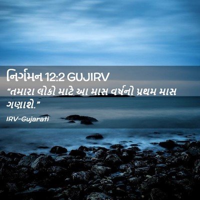 Picture 02 - નિર્ગમન 12:2 GUJIRV - “તમારા લોકો માટે આ - Bible Verse Picture