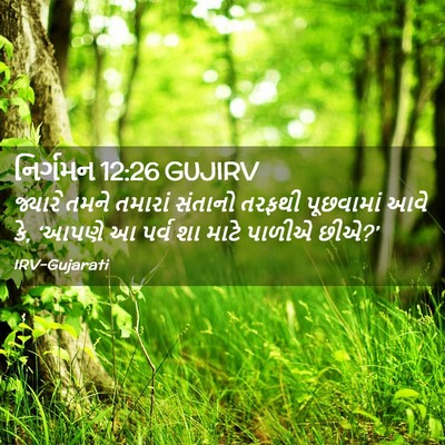 Picture 02 - નિર્ગમન 12:26 GUJIRV - જ્યારે તમને - Bible Verse Picture