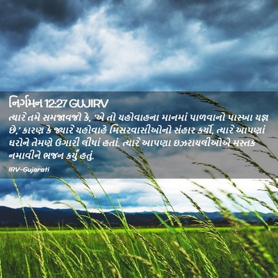 Picture 02 - નિર્ગમન 12:27 GUJIRV - ત્યારે તમે - Bible Verse Picture