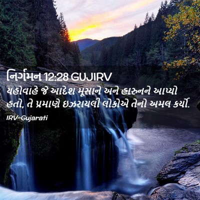 Picture 02 - નિર્ગમન 12:28 GUJIRV - યહોવાહે જે આદેશ - Bible Verse Picture