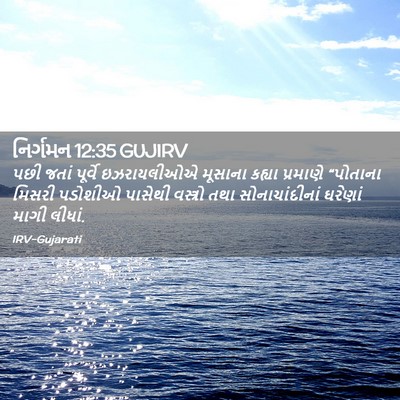 Picture 02 - નિર્ગમન 12:35 GUJIRV - પછી જતાં પૂર્વે - Bible Verse Picture