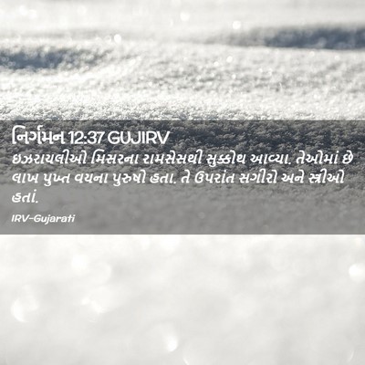 Picture 02 - નિર્ગમન 12:37 GUJIRV - ઇઝરાયલીઓ મિસરના - Bible Verse Picture