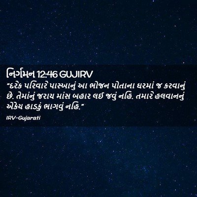Picture 02 - નિર્ગમન 12:46 GUJIRV - “દરેક પરિવારે - Bible Verse Picture