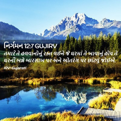 Picture 02 - નિર્ગમન 12:7 GUJIRV - તમારે તે - Bible Verse Picture