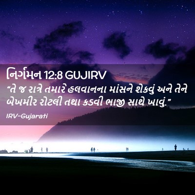Picture 02 - નિર્ગમન 12:8 GUJIRV - “તે જ રાત્રે તમારે - Bible Verse Picture