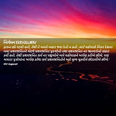 Picture 02 - નિર્ગમન 13:15 GUJIRV - ફારુન હઠે ચડયો હતો, - Bible Verse Picture