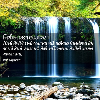 Picture 02 - નિર્ગમન 13:21 GUJIRV - દિવસે તેઓને રસ્તો - Bible Verse Picture