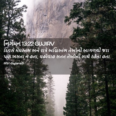 Picture 02 - નિર્ગમન 13:22 GUJIRV - દિવસે મેઘસ્તંભ - Bible Verse Picture