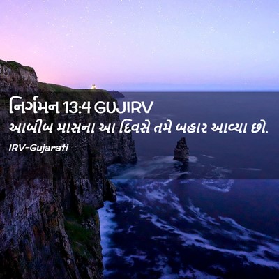 Picture 02 - નિર્ગમન 13:4 GUJIRV - આબીબ માસના આ દિવસે - Bible Verse Picture