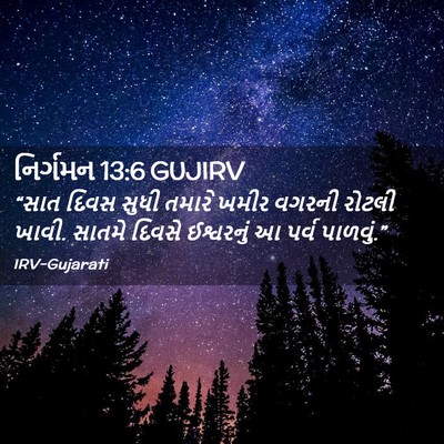 Picture 02 - નિર્ગમન 13:6 GUJIRV - “સાત દિવસ સુધી - Bible Verse Picture