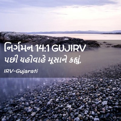 Picture 02 - નિર્ગમન 14:1 GUJIRV - પછી યહોવાહે - Bible Verse Picture