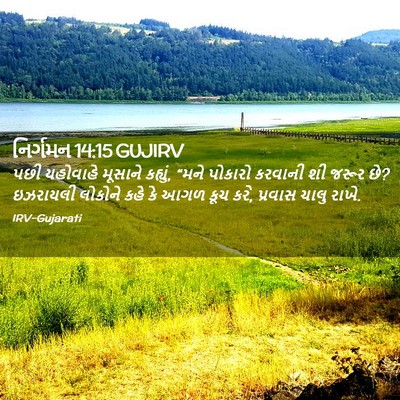 Picture 02 - નિર્ગમન 14:15 GUJIRV - પછી યહોવાહે - Bible Verse Picture