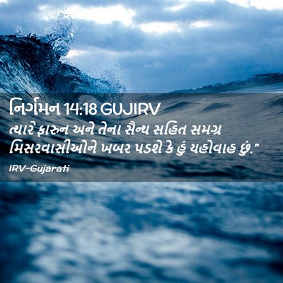 Picture 02 - નિર્ગમન 14:18 GUJIRV - ત્યારે ફારુન અને - Bible Verse Picture